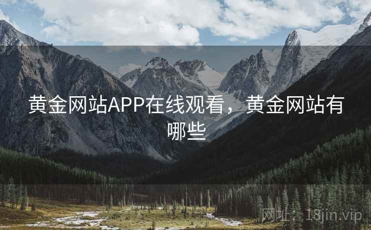 黄金网站APP在线观看，黄金网站有哪些