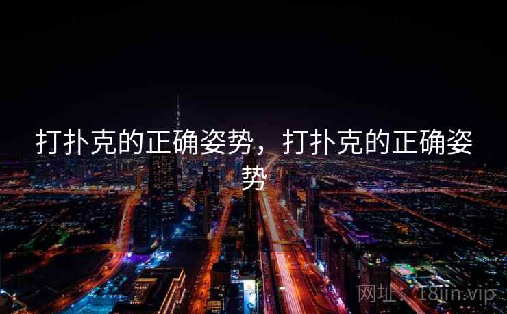 打扑克的正确姿势，打扑克的正确姿势