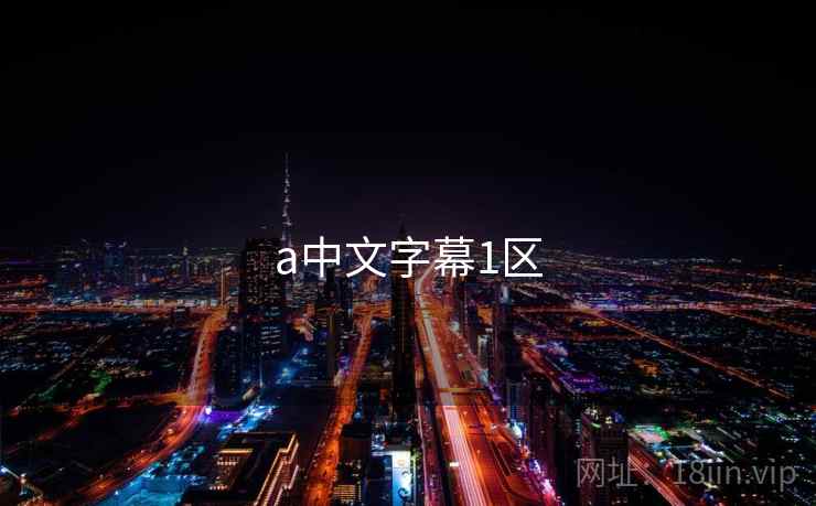 a中文字幕1区 a中文字幕1区