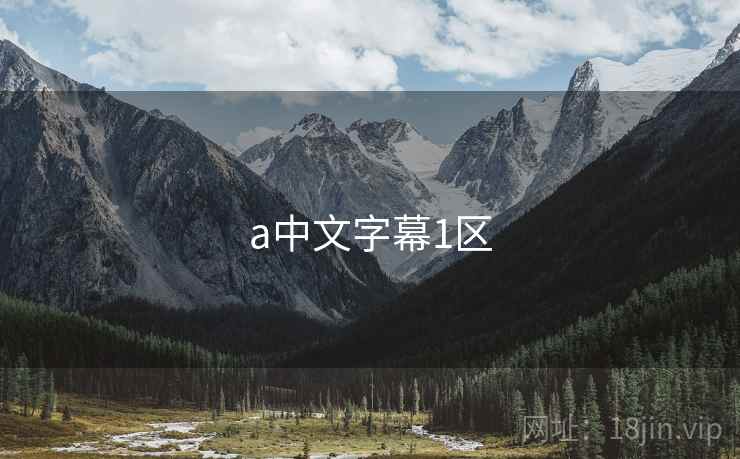 a中文字幕1区 a中文字幕1区