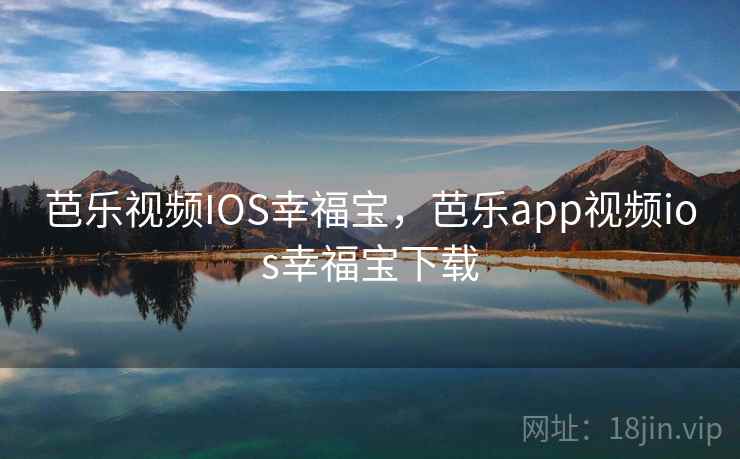芭乐视频IOS幸福宝，芭乐app视频ios幸福宝下载