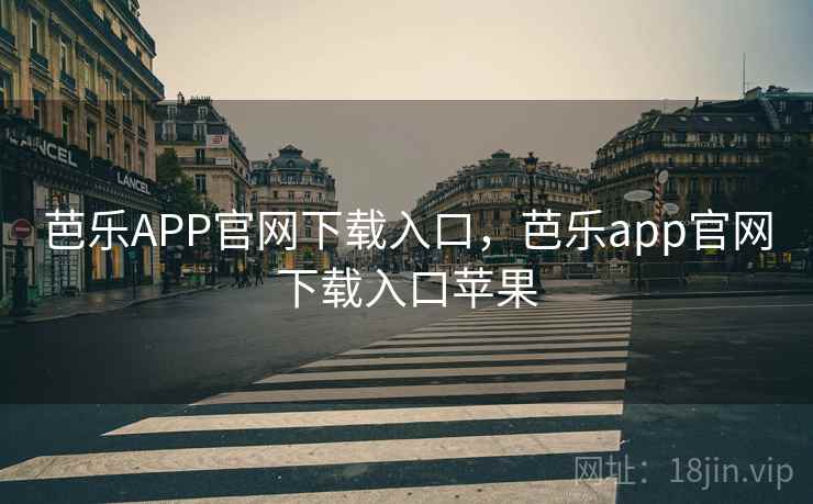 芭乐APP官网下载入口，芭乐app官网下载入口苹果